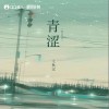 王秋实 青涩  试听