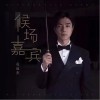 袁成杰 候场嘉宾  试听
