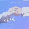 江迟同学 不是不爱（Punk Version） 试听