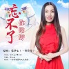 忘不了你的好 （单曲）