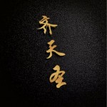 齊天聖（单曲）详情