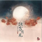 彼岸月光 （单曲）详情
