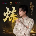 炼 （单曲）试听
