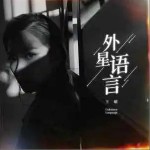 外星语言 （单曲）详情