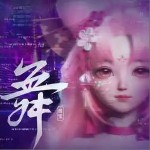 舞 （单曲）详情