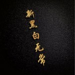 新黑白无常 （单曲）详情