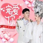 宠爱你 （单曲）详情