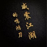 威震江湖的鸣鸿刀 （单曲）详情