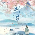 别君（单曲）详情