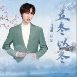 立冬以冬 （单曲）详情