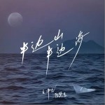 半边山半边海 （单曲）