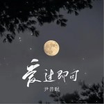 爱过即可 （单曲）详情