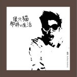 像只猫那样的生活 （单曲）详情
