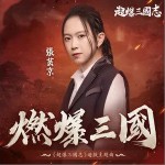 燃爆三国 （单曲）