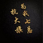 为我七总扛大旗 （单曲）详情