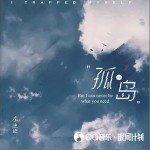 孤岛 （单曲）详情