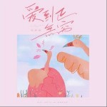爱到正无穷 （单曲）详情