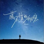 藏不住的秘密 （单曲）