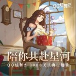 陪你共赴星河 （单曲）详情
