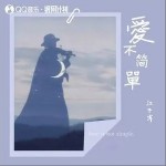 爱不简单 （单曲）详情