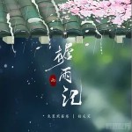 檐雨记 （单曲）详情