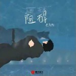 阻碍 （单曲）详情