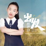 出发 （单曲）详情