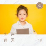 也许有天 （单曲）详情