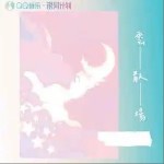 云散场 （单曲）详情