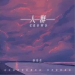 人群 （单曲）详情