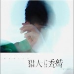 猎人 / 秃鹫 （EP）详情