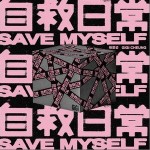 自救日常 （单曲）详情