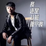我还是从前那个我（单曲）详情