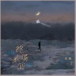 终场表演 （单曲）详情