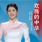 欢腾的中华 （单曲）试听