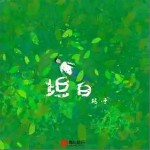 坦白 （单曲）详情