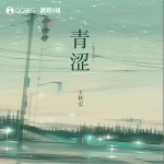 青涩 （单曲）详情