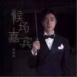 候场嘉宾 （单曲）详情