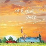 仲夏晚风和你 （单曲）详情