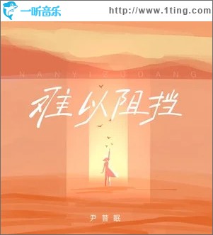 难以阻挡 （单曲）