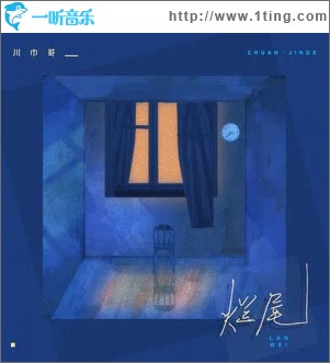 烂尾 （单曲）