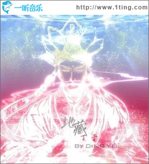 地藏 （单曲）