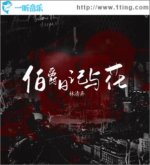 伯爵日记与花 （单曲）