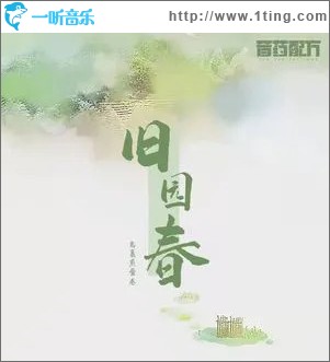 旧园春 （单曲）