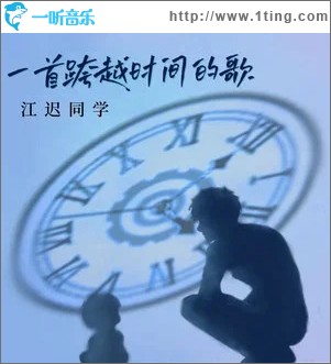 一首跨越时间的歌 （单曲）