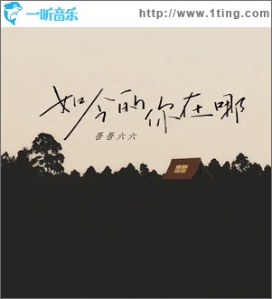 如今的你在哪 （单曲）