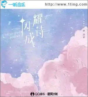 闪耀成诗 （单曲）