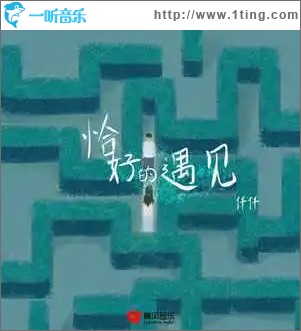 恰好的遇见 （单曲）