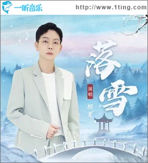落雪 （单曲）