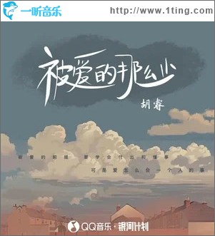 被爱的那么少 （单曲）